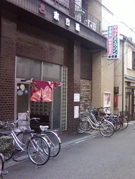 末吉湯 - 大阪府