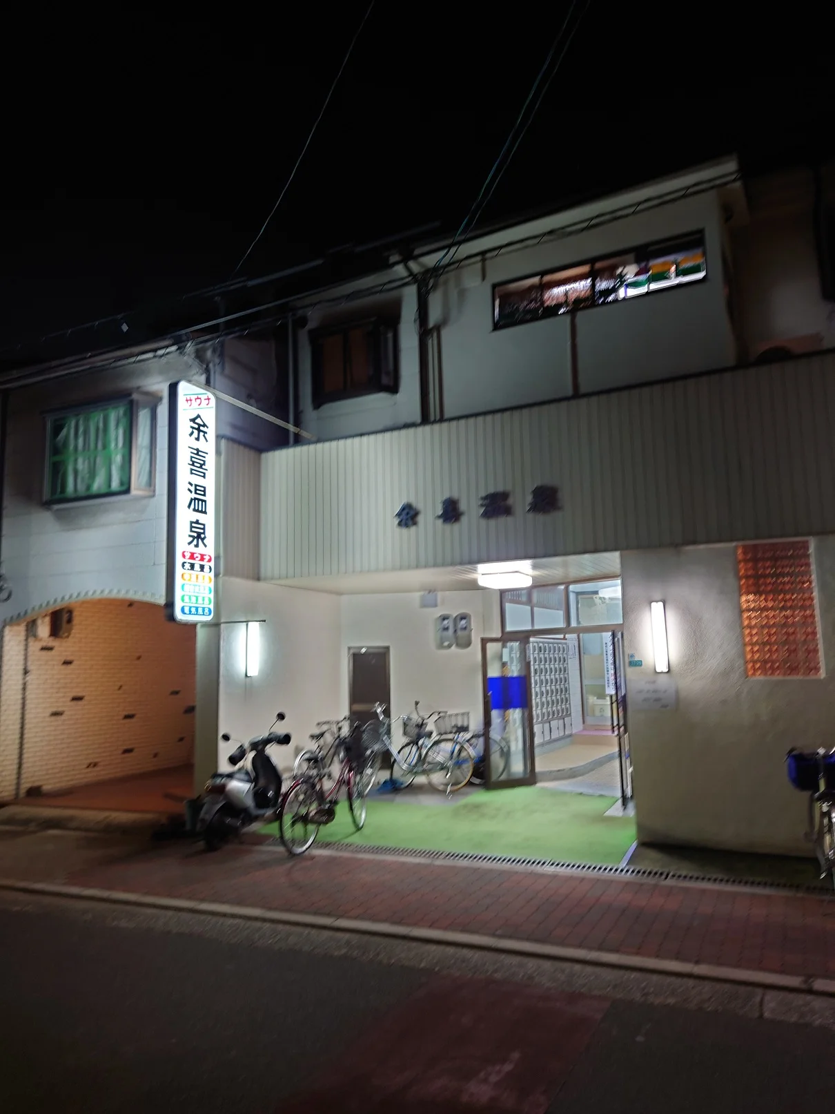 余喜温泉