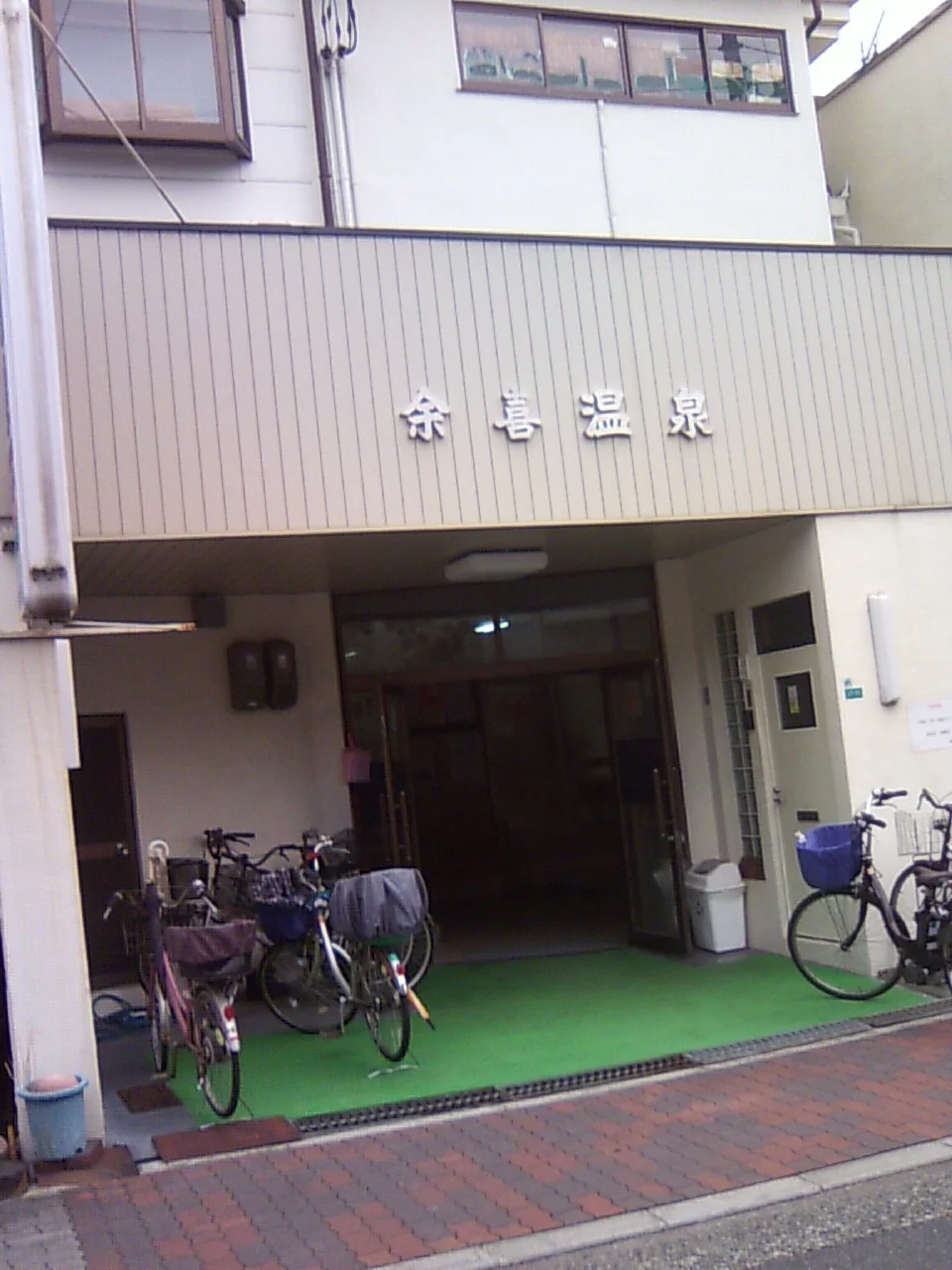 余喜温泉