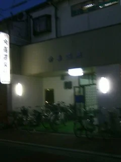 余喜温泉