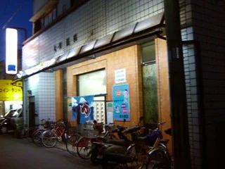 大和温泉（閉館しました）