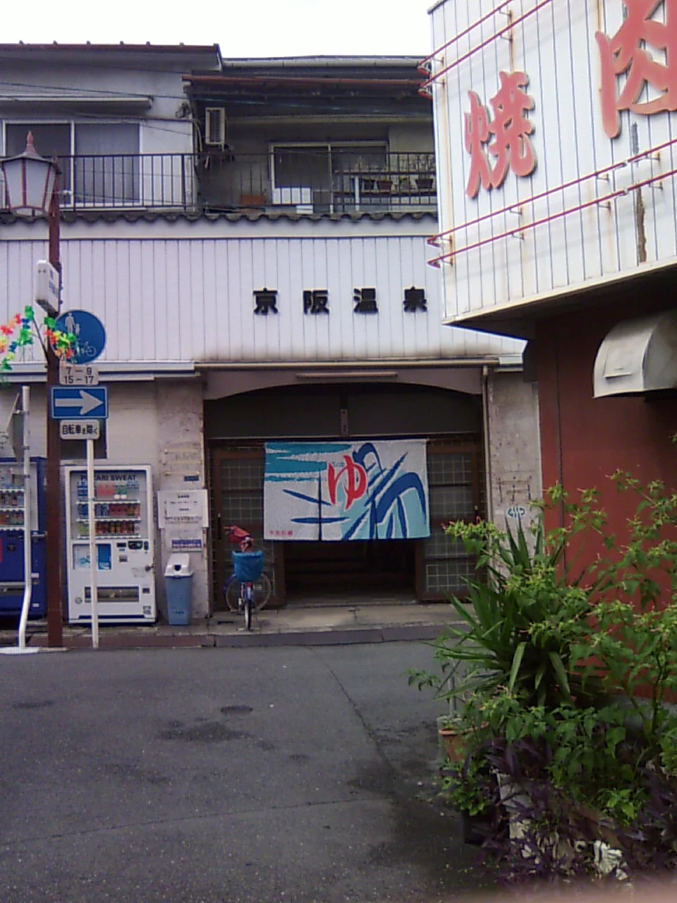京阪温泉(閉館しました)