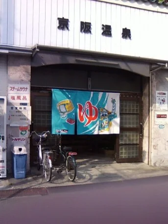 京阪温泉（閉館しました）