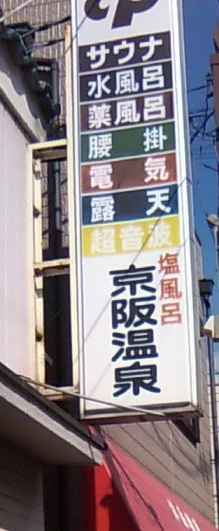 京阪温泉（閉館しました）