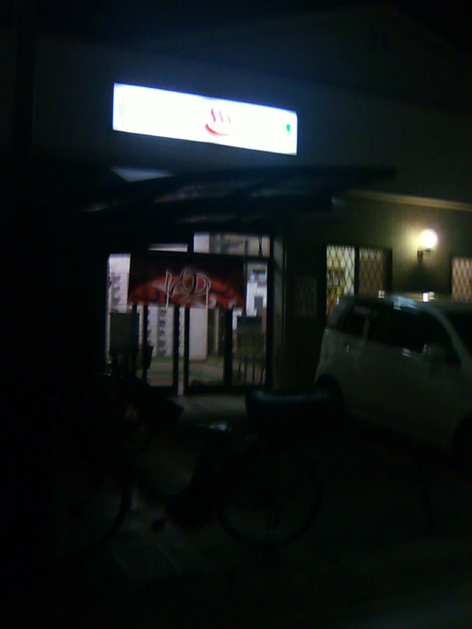 由多可温泉(閉館しました)