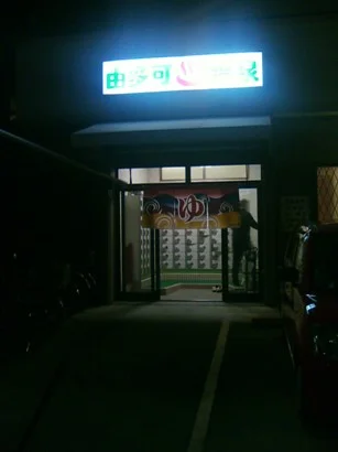 由多可温泉(閉館しました)