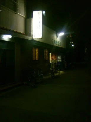 十八条湯（閉館しました）