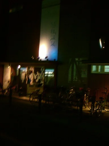 皆様温泉（石原町）