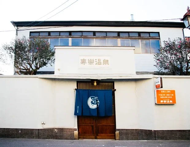 寿楽温泉