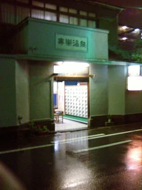 寿楽温泉