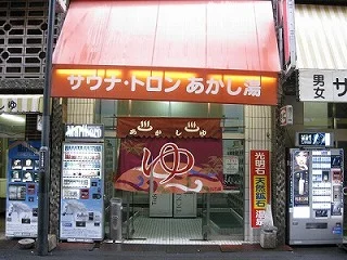 あかし湯(閉館しました)