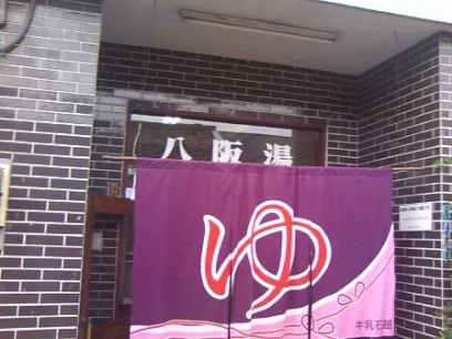八阪湯(閉館しました)