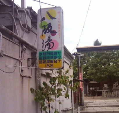 八阪湯(閉館しました)