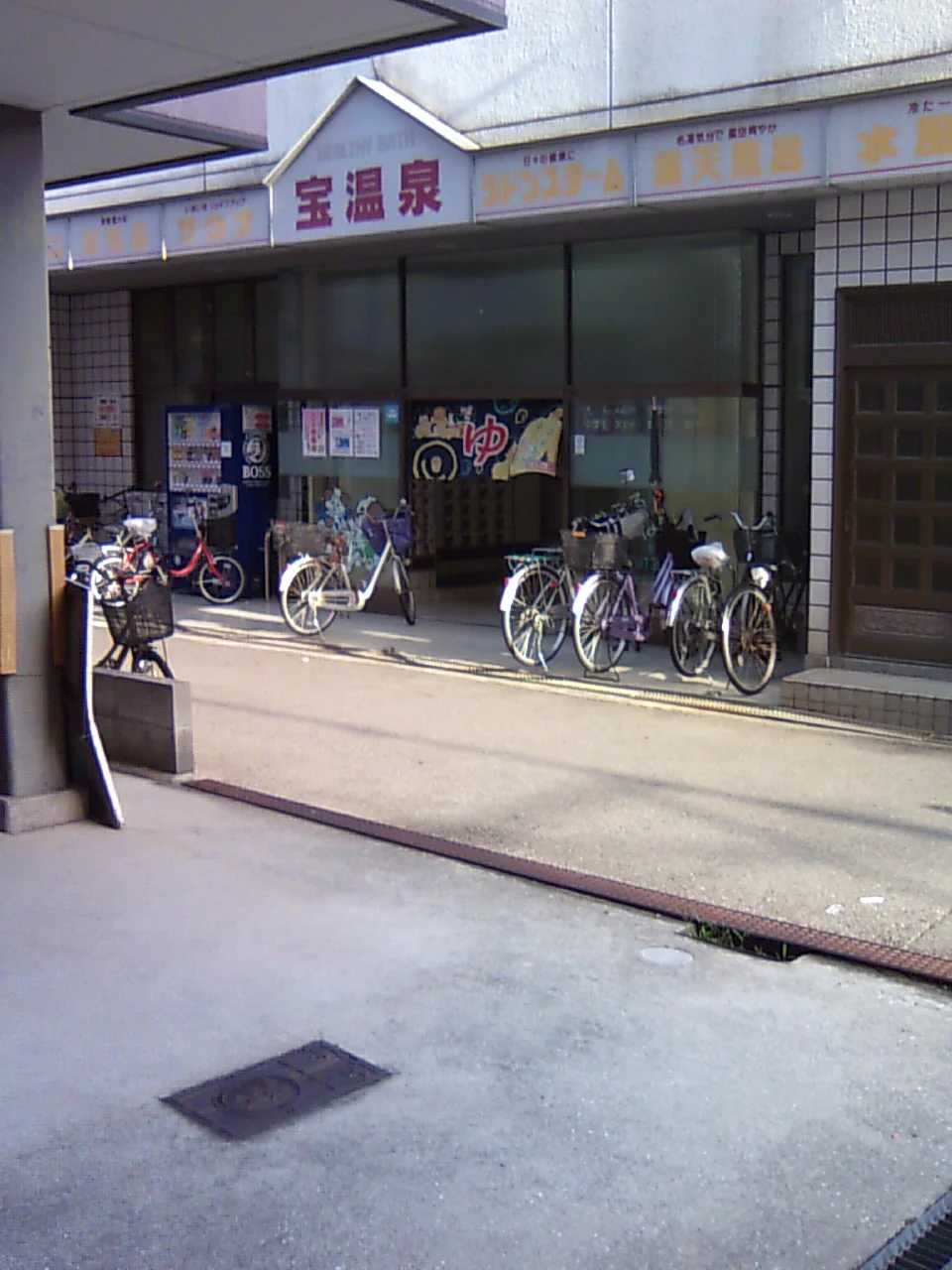 宝温泉(閉館しました)