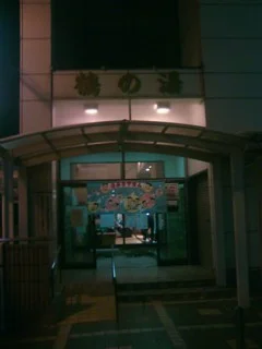 Aqua no Mori Tsuru no Yu - Osaka