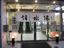 清水湯(閉館しました)