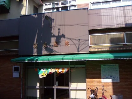 日光温泉(閉館しました)