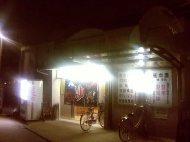 延命湯 - 大阪府