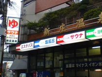 新庄温泉
