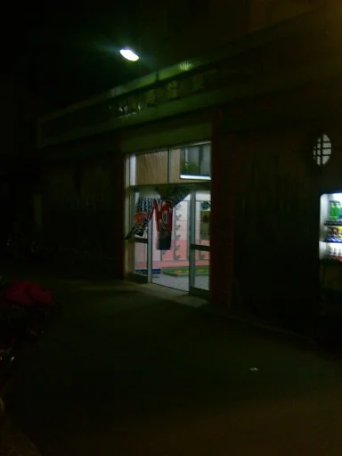 新寿温泉（閉館しました）