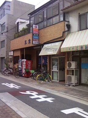 三宝湯（閉館しました）