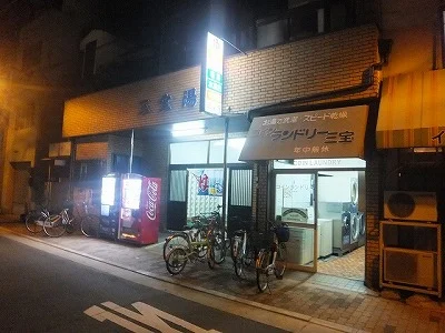 三宝湯（閉館しました）