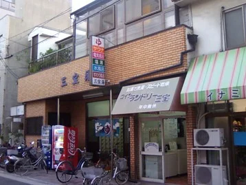 三宝湯（閉館しました）