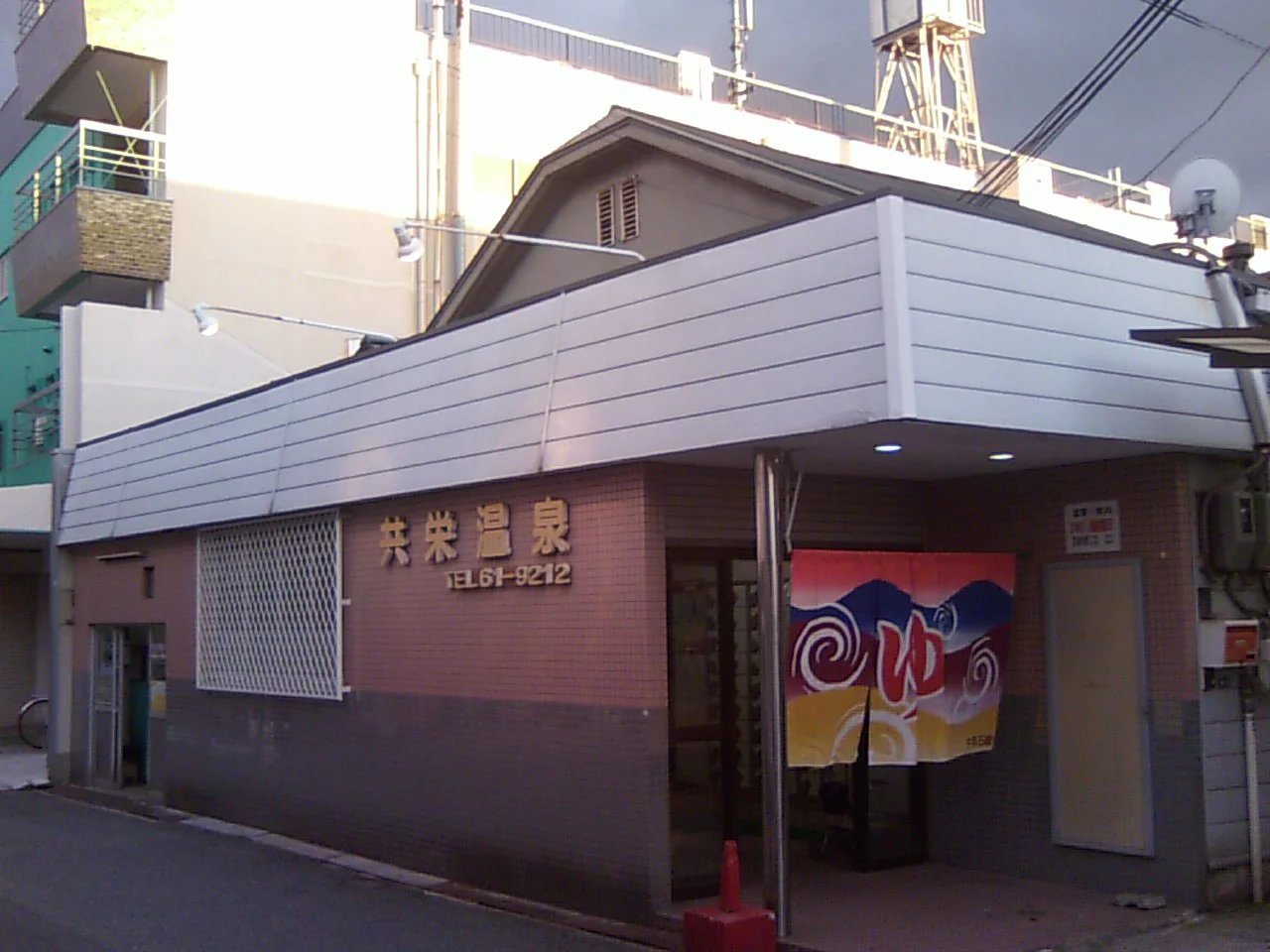共栄温泉