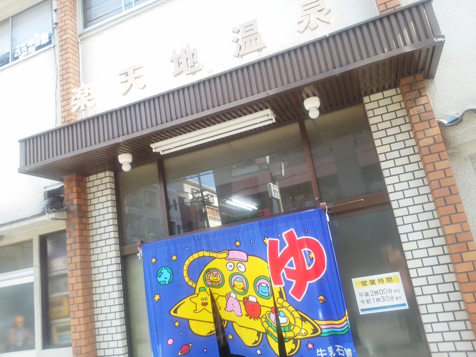 楽天地温泉