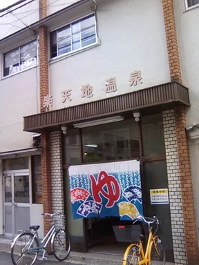 楽天地温泉