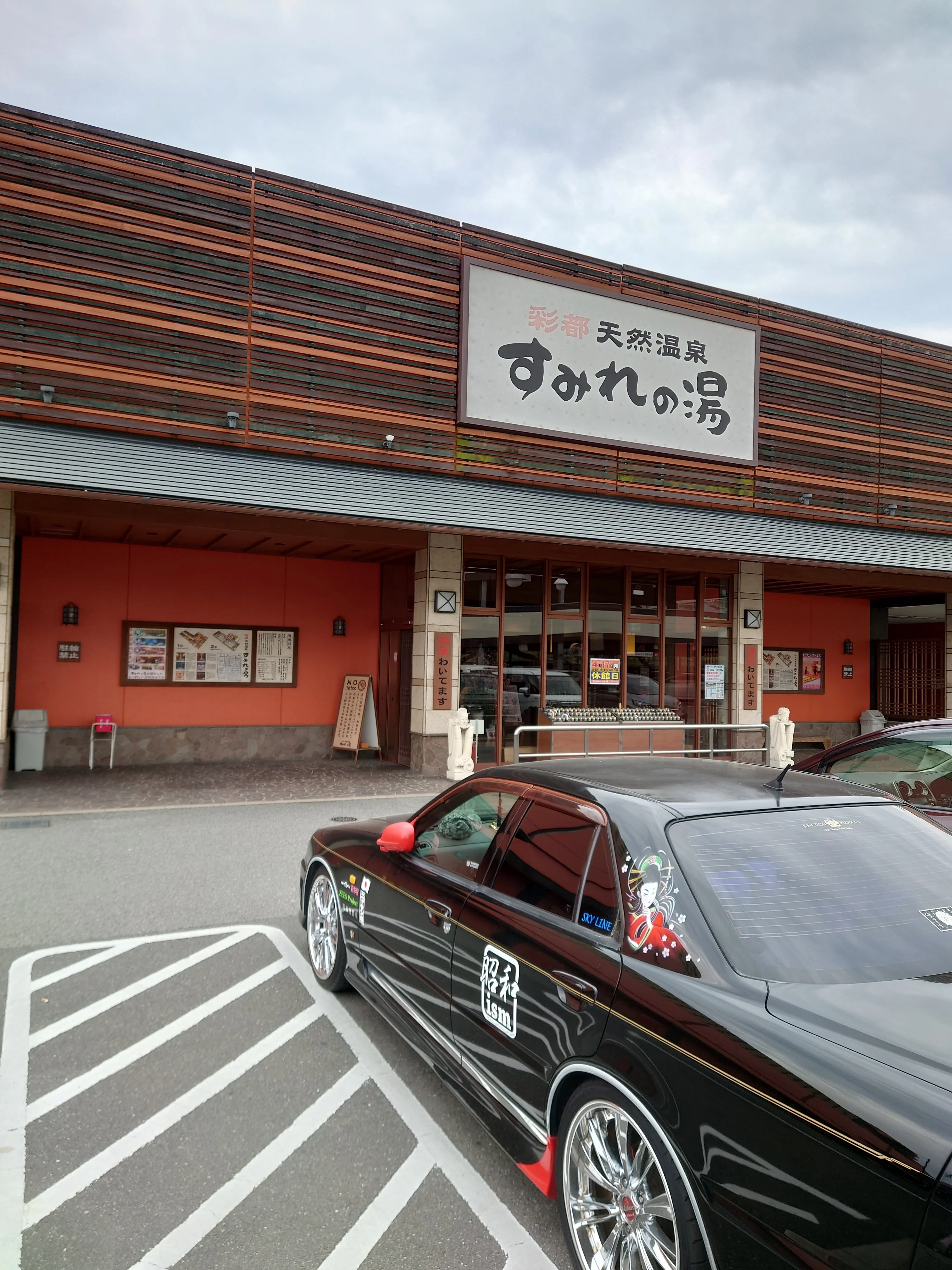 彩都天然温泉 すみれの湯（さいとてんねんおんせん）
