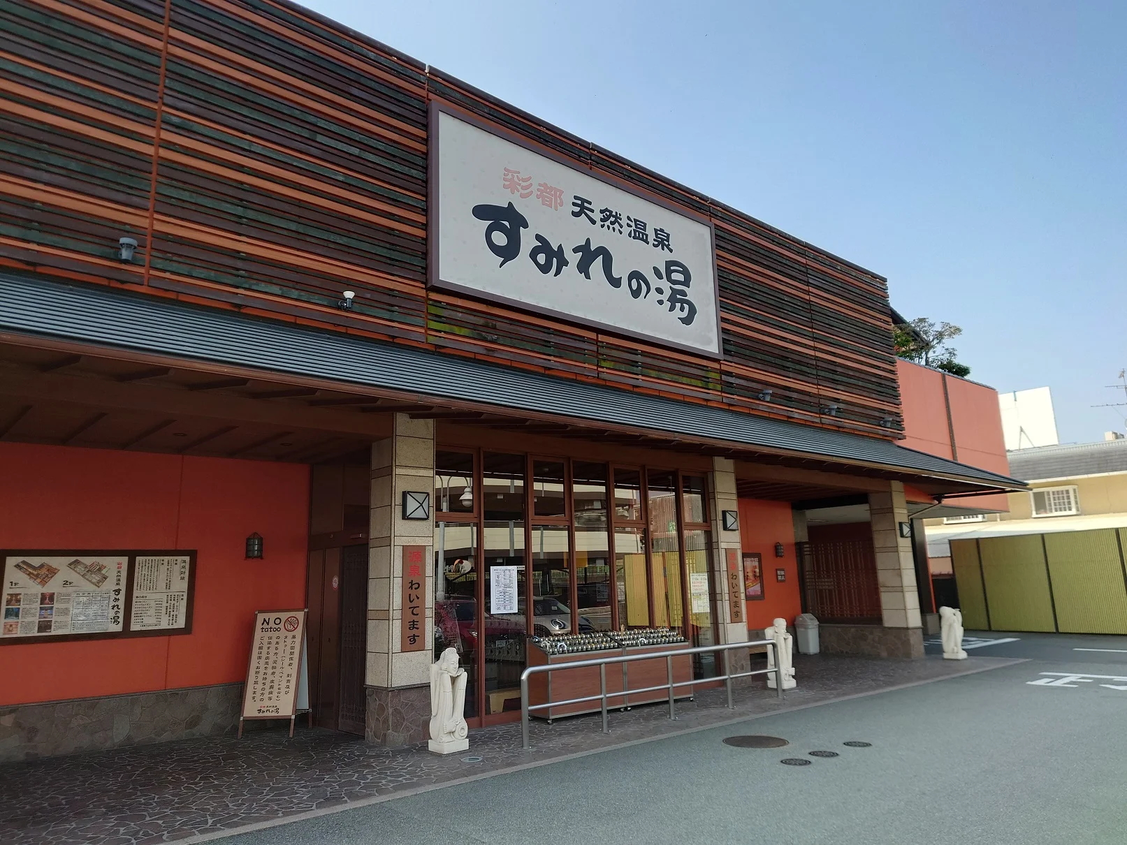 彩都天然温泉 すみれの湯（さいとてんねんおんせん）