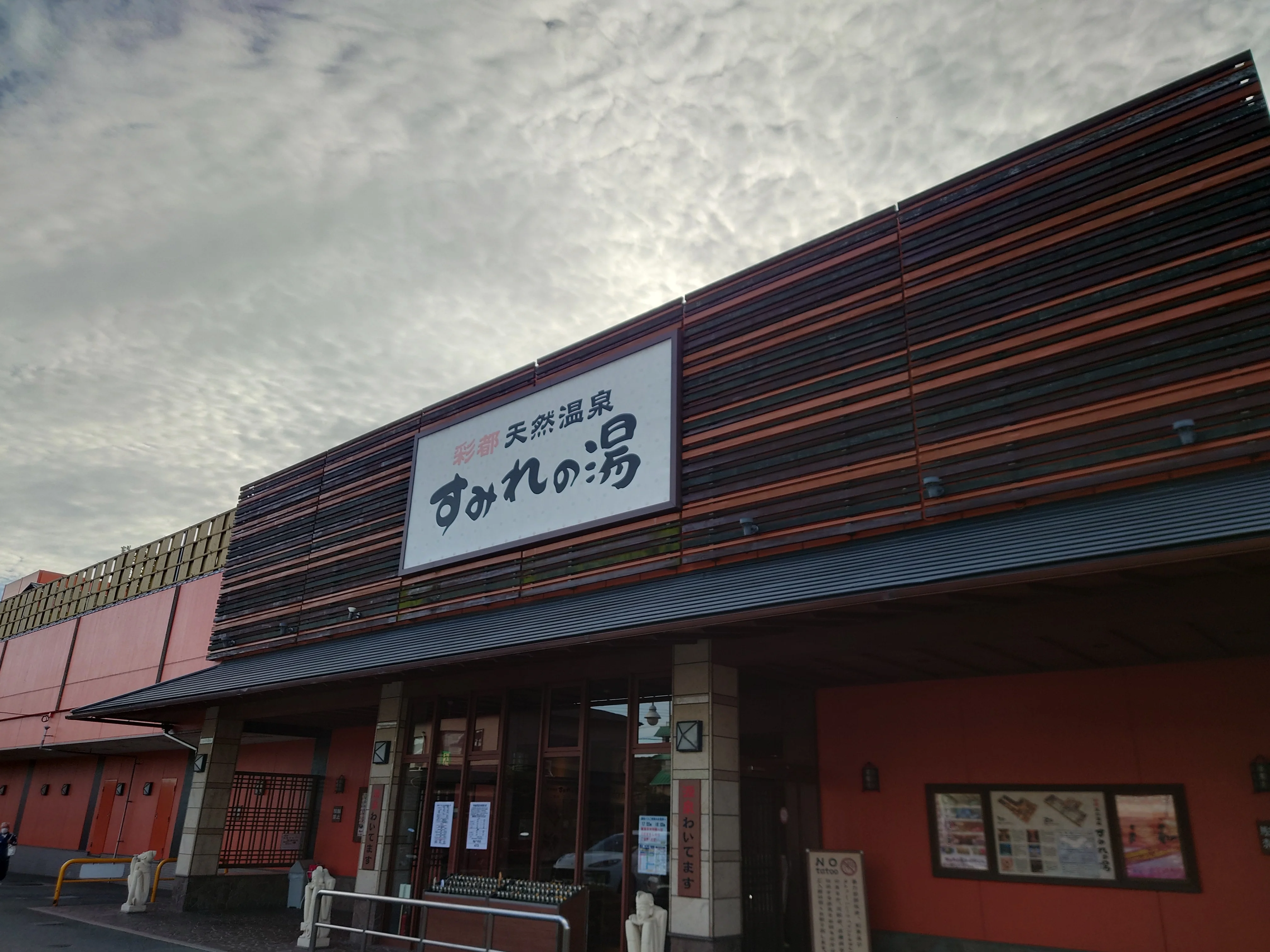 彩都天然温泉 すみれの湯（さいとてんねんおんせん）