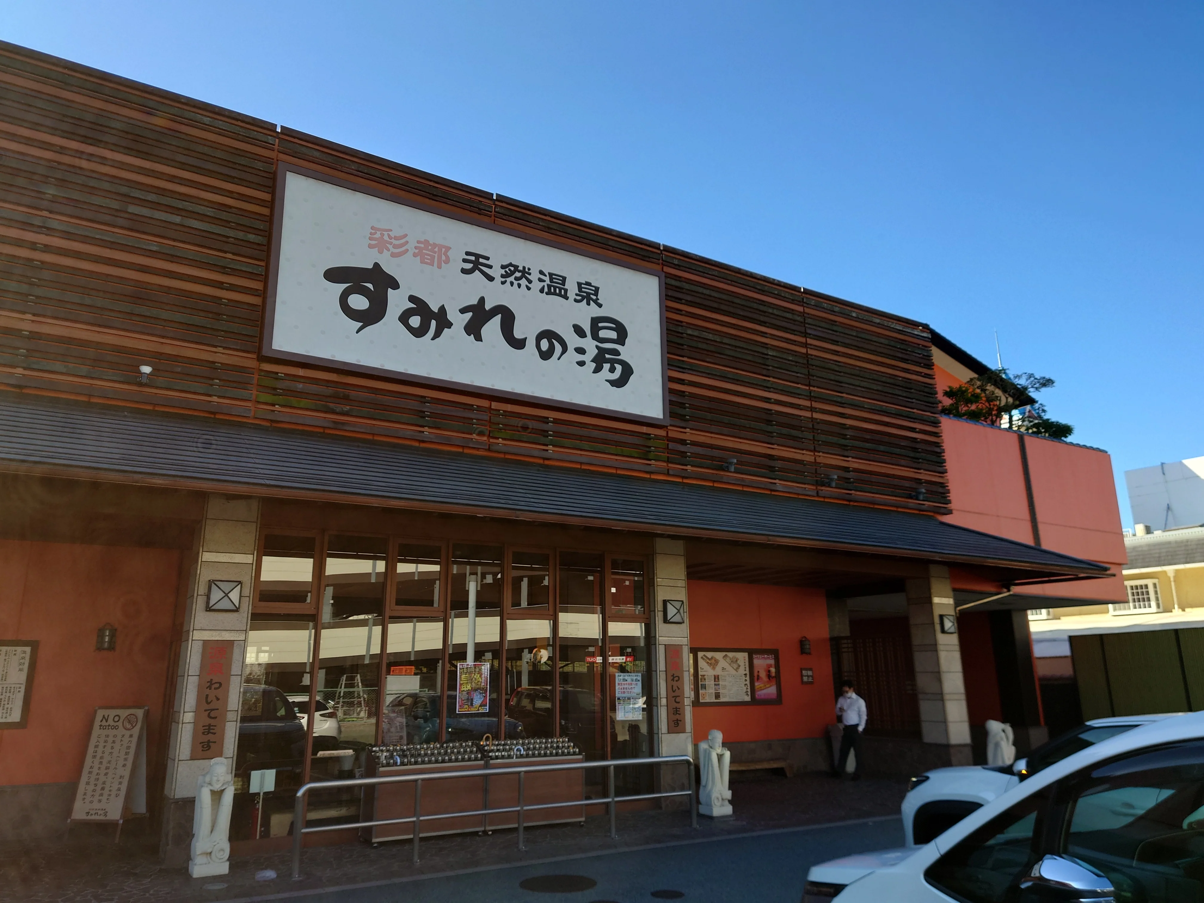彩都天然温泉 すみれの湯（さいとてんねんおんせん）