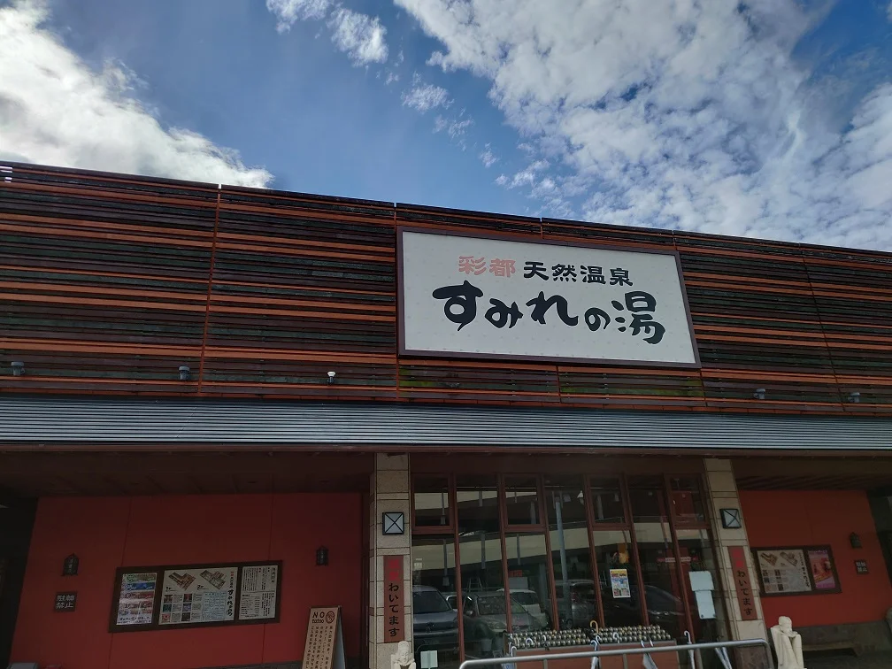 彩都天然温泉 すみれの湯（さいとてんねんおんせん）