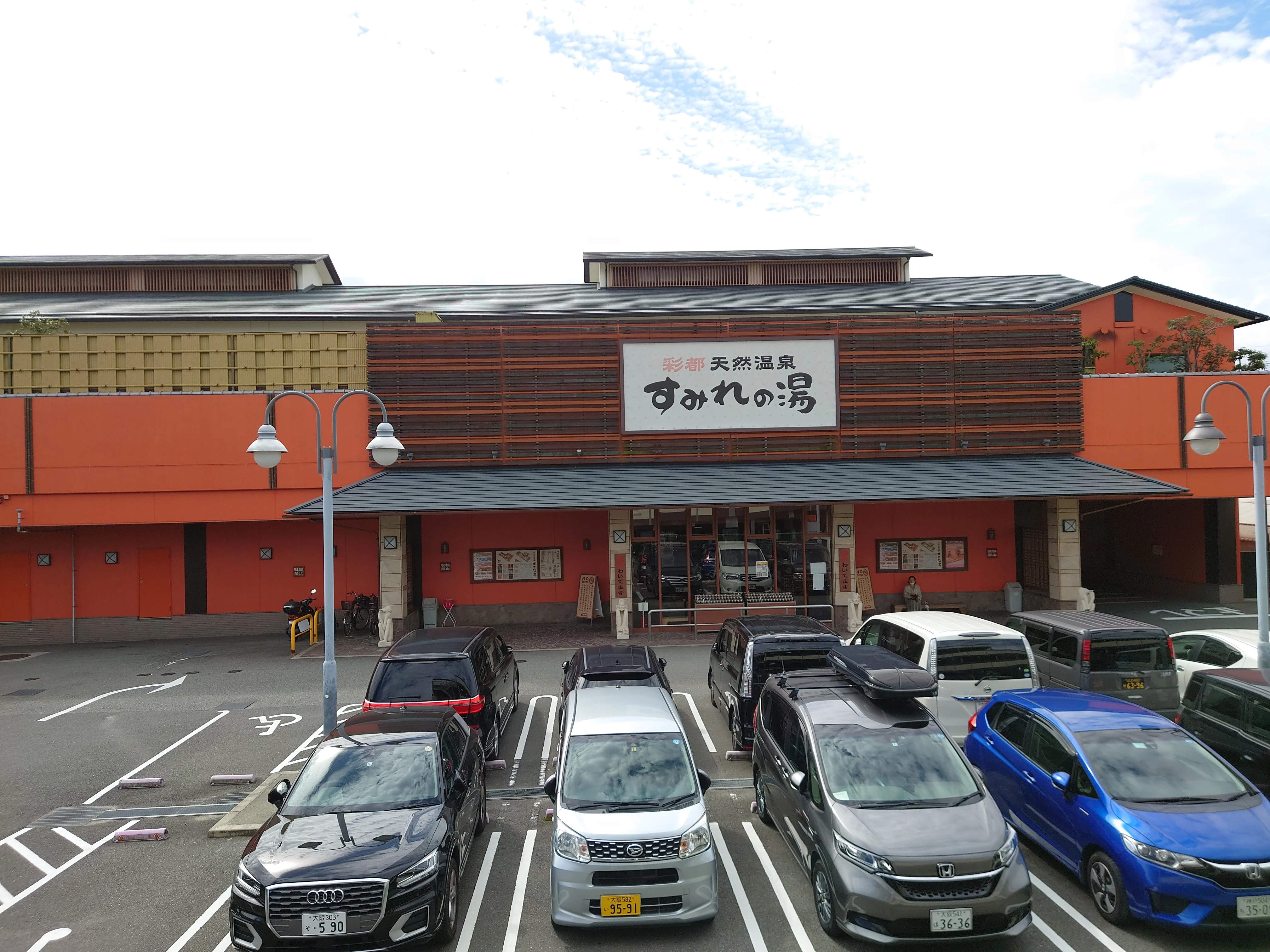 彩都天然温泉 すみれの湯（さいとてんねんおんせん）