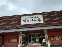 彩都天然温泉 すみれの湯（さいとてんねんおんせん）