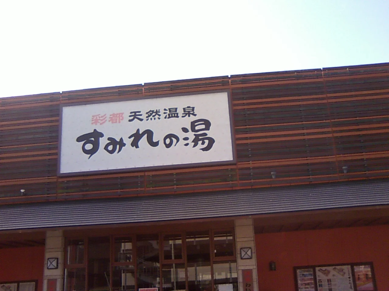 彩都天然温泉 すみれの湯（さいとてんねんおんせん）