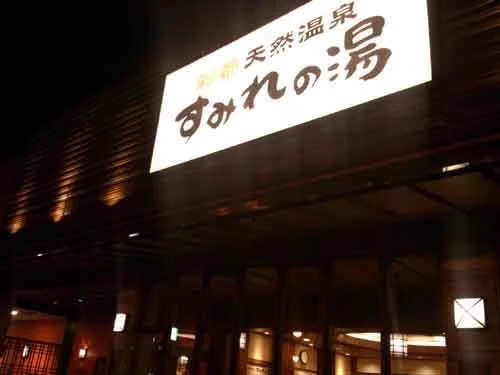 彩都天然温泉 すみれの湯（さいとてんねんおんせん）