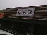 彩都天然温泉 すみれの湯（さいとてんねんおんせん）