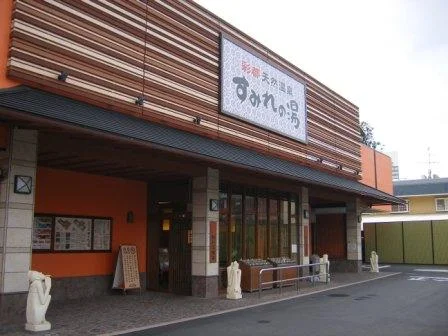 彩都天然温泉 すみれの湯（さいとてんねんおんせん）