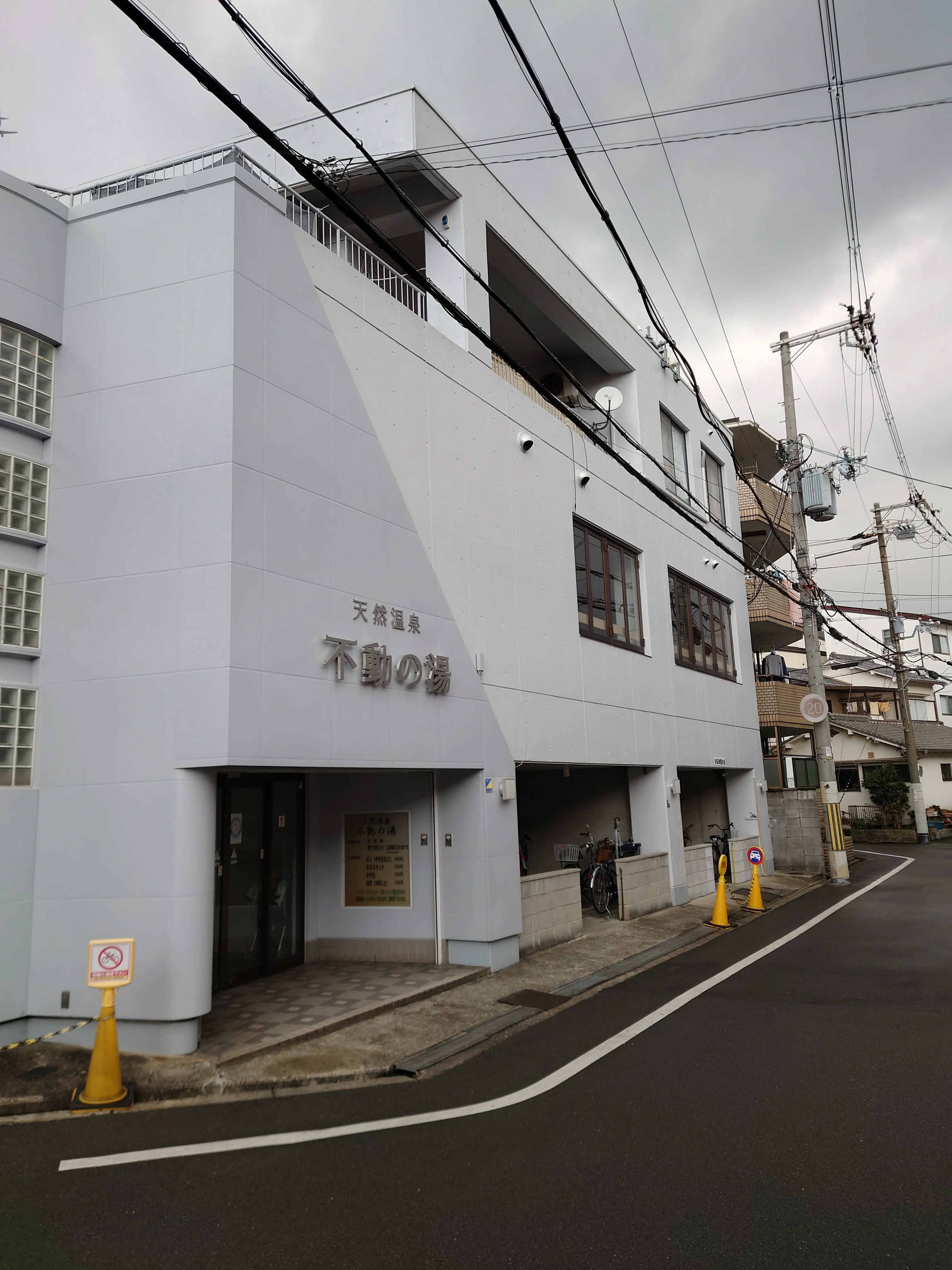 天然温泉 不動の湯