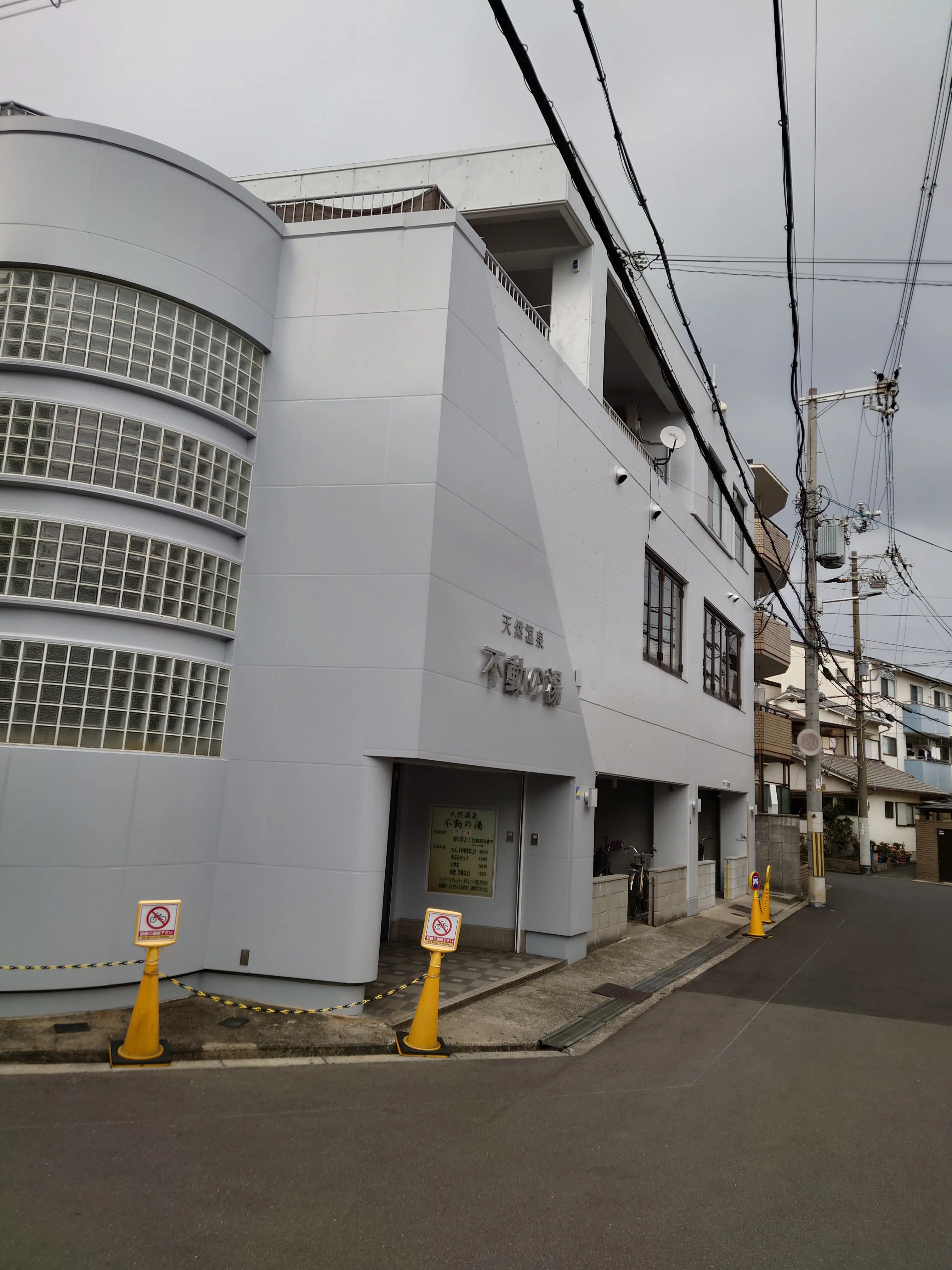 天然温泉 不動の湯