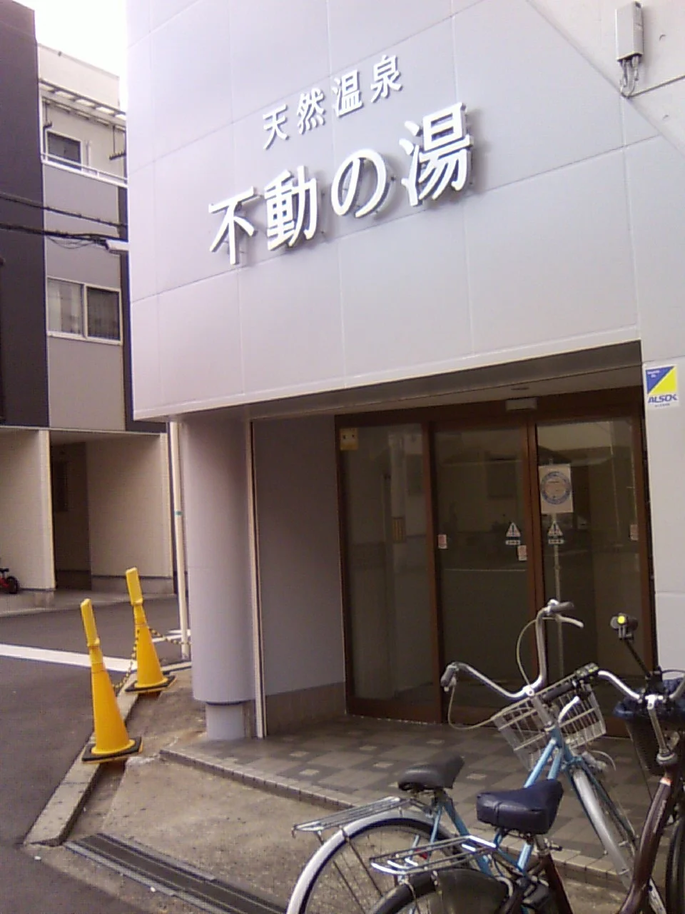 天然温泉 不動の湯