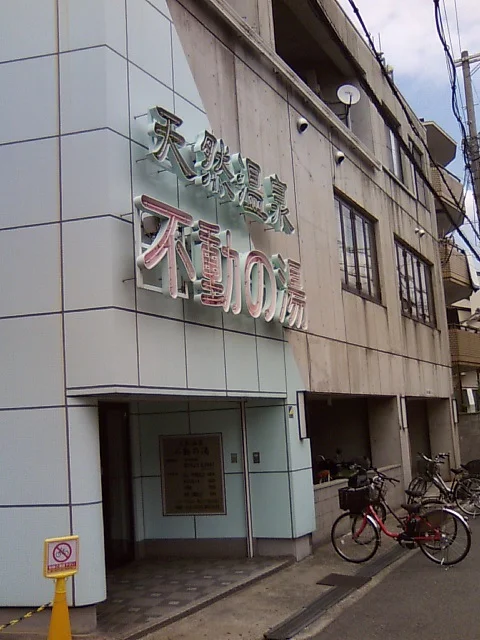 天然温泉 不動の湯