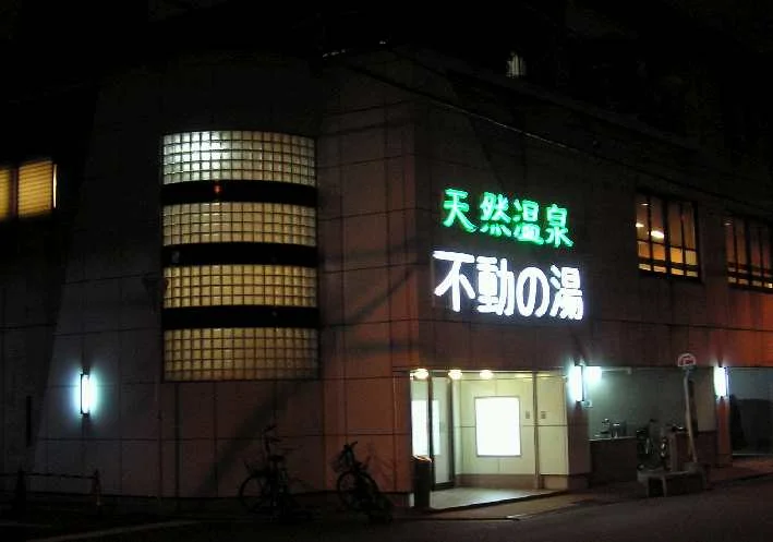 天然温泉 不動の湯