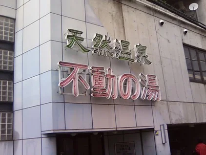 天然温泉 不動の湯