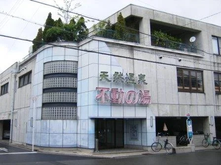 天然温泉 不動の湯
