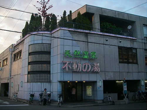 天然温泉 不動の湯
