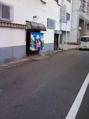 日の出湯（閉館しました）